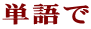 単語で